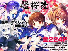 艦桜改 -艦○れ総集編2-