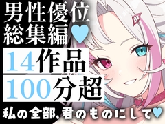 【超特大100分超】男性優位総集編14連発！メイド・お姉さん・妻。孕ませ・中出し・背徳の拘束まで。男性主導の快感と征服欲を満たす究極の愛され&陵○パック