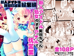 新人アイドル強○枕営業 -桜沢いづみside-