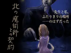 北の魔術師との契約
