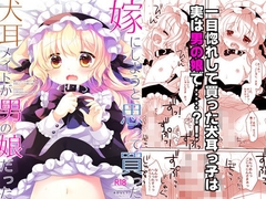 嫁にしようと思って買った犬耳メイドが男の娘だった [CHRONOLOG]