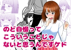 のど自慢ってこういうことじゃないと思うんですケド [すずきち]