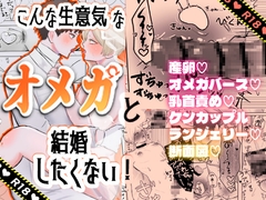 こんな生意気なオメガと結婚したくない！ [るる社長]