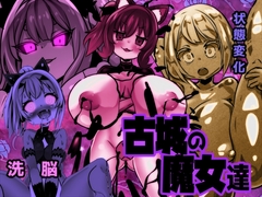 古城の魔女達 [石器ケトル時代]