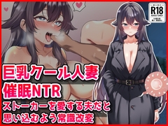 【巨乳クール人妻催○NTR】ストーカーを愛する夫だと思い込むよう常識改変 [音鳥心愛]