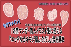 18禁マンガ・同人イラスト集に使える『エッチなカキモジ風ふきだし』素材集8 [同人活動の素材屋さん]