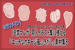 18禁マンガ・同人イラスト集に使える『エッチなカキモジ風ふきだし』素材集8