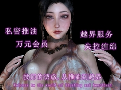 技师的诱惑:从推油到越界 [调教之声]