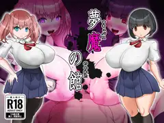 夢魔の館