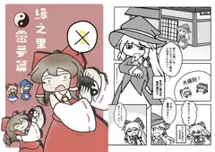 縁の里 霊夢篇