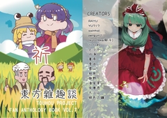 東方雑趣談 祈 [命由工作室]