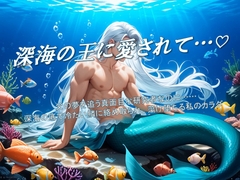 深海の王に愛されて♡海洋学者・澪の甘い虜 [夜果堂書房]