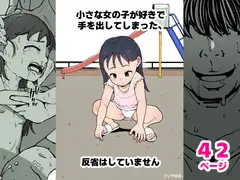 小さな女の子が好きで手を出してしまった、反省はしていません
