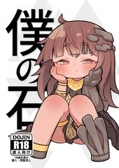 僕の石 [牛大福]