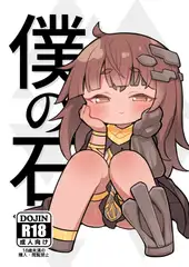 僕の石