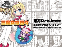 三魔女な日々 [少女Revolver]