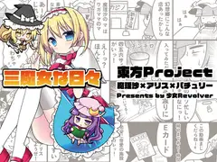 三魔女な日々