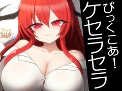びっくこあ！ケセラセラ [エントゲーゲン]