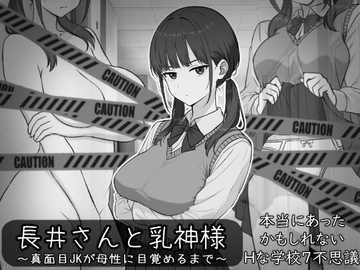 長井さんと乳神様 の表紙