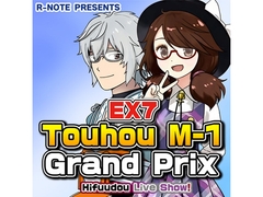 Touhou M-1 Grand Prix EX7: Hifuudou Live Show! [R-NOTE]