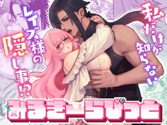 みるきーらびっと～私だけが知らないレイズ様の隠し事！?～ [ももにぎり]
