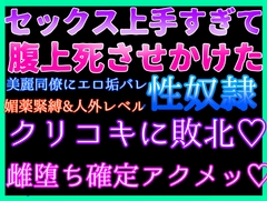 セックス上手すぎて誰も相手が出来なくなった美麗同僚に、エロ垢バレて性〇隷に♡媚薬緊縛&人外レベルの上手すぎエロコキに敗北♡快楽堕ち確定、雌奴〇確定激深アクメッ♡ [クリ責め本舗]