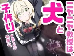 ニヤニヤ教授は犬と子作りするくらい仲良し。