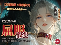 【公開調教/媚薬漬け】敗戦令嬢の屈服記録 〜玉座の下で四つん這いにされ、旧家臣の前で強○絶頂させられる高慢な姫君〜 [いい子指導室♡]