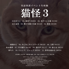 実話怪談イベント生収録「猫怪3」 [怪奇大成]