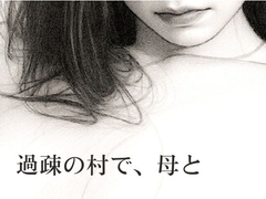 過疎の村で、母と [深海の愛]