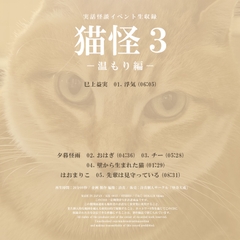 実話怪談イベント生収録「猫怪3-温もり編-」 [怪奇大成]