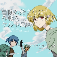 【フリーBGM・音楽アセット】ケルト風、冒険が始まる前に作戦を立てたくなる曲「Celtic Coooking」Wave [ゆかりのてぃ]