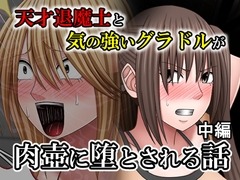 天才退魔士と気の強いグラドルが肉壺に堕とされる話 中編 [バイオレット]