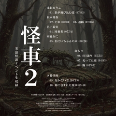 実話怪談イベント生収録「怪車2」 [怪奇大成]