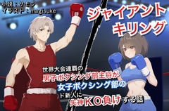 ジャイアントキリング 世界大会連覇の男子ボクシング部主将が女子ボクシング部のド新人に失神KO負けする話 [レフトゲート]