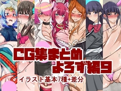 CG集まとめ よろず編パート9
