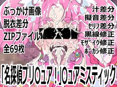 「名探偵プリ〇ュア！」〇ュアミスティック [p0q]