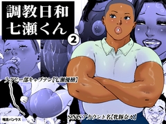 調教日和七瀬くん 2 [喘息パンクス]