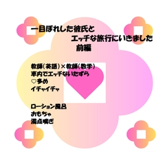 一目ぼれした爽やか変態彼氏とエッチな旅行にいきました 前編 [あーさんと愉快な仲間たち]