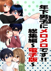 年下男子にメロメロです！！総集編～電子版～ [裏居酒屋お通し49円]