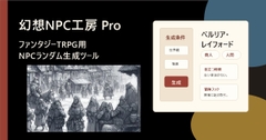 幻想NPC工房 Pro ファンタジーTRPG用NPCランダム生成ツール [小さな学び舎]