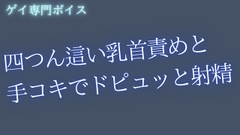 【ゲイ向け】四つん這い乳首責めと手コキでドピュッと射精 [桜葉]