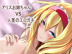 アリスお姉ちゃんVS人里のエロガキ [4K製作所]