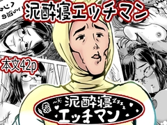 泥酔寝エッチマン(漫画編) [lastflap]