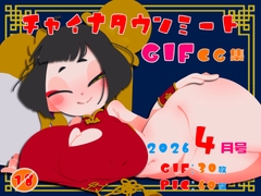 チャイナタウンミートgifCG集2026年4月号 [一ドル硬貨]