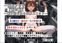 オルガエンジン:一般兵アリサ「鉄の胎」～使い潰される生体ユニット～ [オルガシステム研究所]