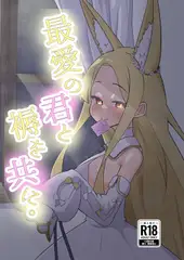 最愛の君と褥を共に。