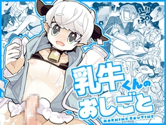 乳牛くんのおしごと [Stupid Cat]