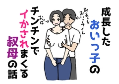 成長したおいっ子のチンチンでイかされまくる叔母の話 [ニホンツノ王]