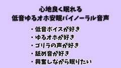 低音ゆるオホ安眠音声